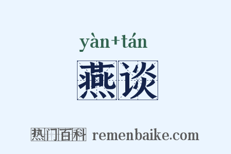 燕谈是什么意思的图片